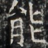 https://image.kanji.zinbun.kyoto-u.ac.jp/images/iiif/zinbun/takuhon/kaisei/H1003.tif/2319,1218,95,95/full/0/default.jpg