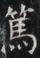 https://image.kanji.zinbun.kyoto-u.ac.jp/images/iiif/zinbun/takuhon/kaisei/H1003.tif/2319,7610,83,120/full/0/default.jpg