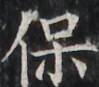 https://image.kanji.zinbun.kyoto-u.ac.jp/images/iiif/zinbun/takuhon/kaisei/H1003.tif/2327,4183,99,87/full/0/default.jpg