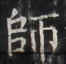 https://image.kanji.zinbun.kyoto-u.ac.jp/images/iiif/zinbun/takuhon/kaisei/H1003.tif/2331,3415,96,94/full/0/default.jpg
