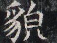 https://image.kanji.zinbun.kyoto-u.ac.jp/images/iiif/zinbun/takuhon/kaisei/H1003.tif/2432,6959,117,90/full/0/default.jpg
