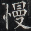 https://image.kanji.zinbun.kyoto-u.ac.jp/images/iiif/zinbun/takuhon/kaisei/H1003.tif/2436,7386,103,100/full/0/default.jpg
