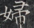 https://image.kanji.zinbun.kyoto-u.ac.jp/images/iiif/zinbun/takuhon/kaisei/H1003.tif/2441,9275,119,98/full/0/default.jpg
