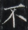https://image.kanji.zinbun.kyoto-u.ac.jp/images/iiif/zinbun/takuhon/kaisei/H1003.tif/2446,1651,92,97/full/0/default.jpg