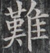 https://image.kanji.zinbun.kyoto-u.ac.jp/images/iiif/zinbun/takuhon/kaisei/H1003.tif/2558,8842,100,107/full/0/default.jpg
