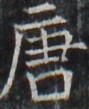 https://image.kanji.zinbun.kyoto-u.ac.jp/images/iiif/zinbun/takuhon/kaisei/H1003.tif/2571,9382,89,109/full/0/default.jpg