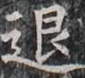 https://image.kanji.zinbun.kyoto-u.ac.jp/images/iiif/zinbun/takuhon/kaisei/H1003.tif/2582,4770,94,86/full/0/default.jpg