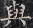 https://image.kanji.zinbun.kyoto-u.ac.jp/images/iiif/zinbun/takuhon/kaisei/H1003.tif/2583,4539,111,97/full/0/default.jpg