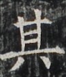 https://image.kanji.zinbun.kyoto-u.ac.jp/images/iiif/zinbun/takuhon/kaisei/H1003.tif/2592,4068,97,113/full/0/default.jpg