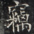 https://image.kanji.zinbun.kyoto-u.ac.jp/images/iiif/zinbun/takuhon/kaisei/H1003.tif/2680,304,109,110/full/0/default.jpg