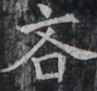 https://image.kanji.zinbun.kyoto-u.ac.jp/images/iiif/zinbun/takuhon/kaisei/H1003.tif/2695,8382,97,91/full/0/default.jpg