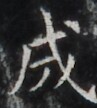 https://image.kanji.zinbun.kyoto-u.ac.jp/images/iiif/zinbun/takuhon/kaisei/H1003.tif/2700,1657,97,108/full/0/default.jpg