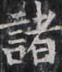 https://image.kanji.zinbun.kyoto-u.ac.jp/images/iiif/zinbun/takuhon/kaisei/H1003.tif/2704,5423,89,104/full/0/default.jpg