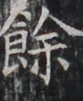 https://image.kanji.zinbun.kyoto-u.ac.jp/images/iiif/zinbun/takuhon/kaisei/H1003.tif/2704,8612,91,111/full/0/default.jpg