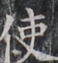 https://image.kanji.zinbun.kyoto-u.ac.jp/images/iiif/zinbun/takuhon/kaisei/H1003.tif/2708,8055,82,90/full/0/default.jpg
