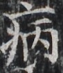 https://image.kanji.zinbun.kyoto-u.ac.jp/images/iiif/zinbun/takuhon/kaisei/H1003.tif/2818,5651,91,105/full/0/default.jpg