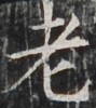 https://image.kanji.zinbun.kyoto-u.ac.jp/images/iiif/zinbun/takuhon/kaisei/H1003.tif/2822,3509,89,100/full/0/default.jpg
