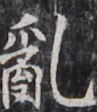 https://image.kanji.zinbun.kyoto-u.ac.jp/images/iiif/zinbun/takuhon/kaisei/H1003.tif/2824,7846,97,112/full/0/default.jpg