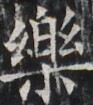 https://image.kanji.zinbun.kyoto-u.ac.jp/images/iiif/zinbun/takuhon/kaisei/H1003.tif/2829,2877,93,105/full/0/default.jpg
