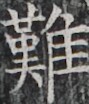 https://image.kanji.zinbun.kyoto-u.ac.jp/images/iiif/zinbun/takuhon/kaisei/H1003.tif/2830,4975,89,104/full/0/default.jpg