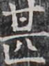 https://image.kanji.zinbun.kyoto-u.ac.jp/images/iiif/zinbun/takuhon/kaisei/H1003.tif/2838,7740,71,96/full/0/default.jpg