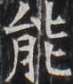 https://image.kanji.zinbun.kyoto-u.ac.jp/images/iiif/zinbun/takuhon/kaisei/H1003.tif/2929,6186,82,95/full/0/default.jpg