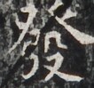 https://image.kanji.zinbun.kyoto-u.ac.jp/images/iiif/zinbun/takuhon/kaisei/H1003.tif/2936,3511,106,99/full/0/default.jpg