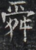 https://image.kanji.zinbun.kyoto-u.ac.jp/images/iiif/zinbun/takuhon/kaisei/H1003.tif/2937,9820,75,104/full/0/default.jpg