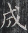https://image.kanji.zinbun.kyoto-u.ac.jp/images/iiif/zinbun/takuhon/kaisei/H1003.tif/2938,8837,95,110/full/0/default.jpg