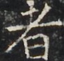 https://image.kanji.zinbun.kyoto-u.ac.jp/images/iiif/zinbun/takuhon/kaisei/H1003.tif/2941,2324,92,88/full/0/default.jpg
