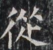https://image.kanji.zinbun.kyoto-u.ac.jp/images/iiif/zinbun/takuhon/kaisei/H1003.tif/2942,4637,105,100/full/0/default.jpg