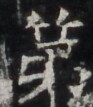 https://image.kanji.zinbun.kyoto-u.ac.jp/images/iiif/zinbun/takuhon/kaisei/H1003.tif/2944,535,93,107/full/0/default.jpg