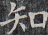 https://image.kanji.zinbun.kyoto-u.ac.jp/images/iiif/zinbun/takuhon/kaisei/H1003.tif/3049,8081,97,71/full/0/default.jpg