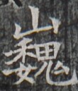 https://image.kanji.zinbun.kyoto-u.ac.jp/images/iiif/zinbun/takuhon/kaisei/H1003.tif/3049,9430,110,129/full/0/default.jpg