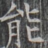 https://image.kanji.zinbun.kyoto-u.ac.jp/images/iiif/zinbun/takuhon/kaisei/H1003.tif/3051,8953,96,96/full/0/default.jpg