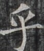 https://image.kanji.zinbun.kyoto-u.ac.jp/images/iiif/zinbun/takuhon/kaisei/H1003.tif/3054,9561,87,100/full/0/default.jpg
