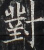 https://image.kanji.zinbun.kyoto-u.ac.jp/images/iiif/zinbun/takuhon/kaisei/H1003.tif/3062,3419,91,102/full/0/default.jpg