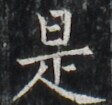 https://image.kanji.zinbun.kyoto-u.ac.jp/images/iiif/zinbun/takuhon/kaisei/H1003.tif/3062,4762,112,105/full/0/default.jpg