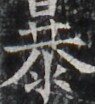 https://image.kanji.zinbun.kyoto-u.ac.jp/images/iiif/zinbun/takuhon/kaisei/H1003.tif/3068,2529,95,104/full/0/default.jpg