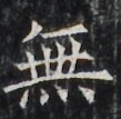 https://image.kanji.zinbun.kyoto-u.ac.jp/images/iiif/zinbun/takuhon/kaisei/H1003.tif/3070,4650,109,107/full/0/default.jpg