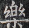 https://image.kanji.zinbun.kyoto-u.ac.jp/images/iiif/zinbun/takuhon/kaisei/H1003.tif/3172,7967,98,94/full/0/default.jpg