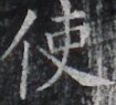 https://image.kanji.zinbun.kyoto-u.ac.jp/images/iiif/zinbun/takuhon/kaisei/H1003.tif/3175,8493,105,95/full/0/default.jpg