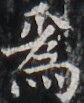 https://image.kanji.zinbun.kyoto-u.ac.jp/images/iiif/zinbun/takuhon/kaisei/H1003.tif/3177,5771,84,103/full/0/default.jpg