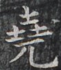 https://image.kanji.zinbun.kyoto-u.ac.jp/images/iiif/zinbun/takuhon/kaisei/H1003.tif/3181,9165,89,103/full/0/default.jpg