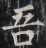 https://image.kanji.zinbun.kyoto-u.ac.jp/images/iiif/zinbun/takuhon/kaisei/H1003.tif/3182,5327,94,98/full/0/default.jpg