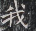 https://image.kanji.zinbun.kyoto-u.ac.jp/images/iiif/zinbun/takuhon/kaisei/H1003.tif/3187,1672,117,103/full/0/default.jpg