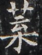 https://image.kanji.zinbun.kyoto-u.ac.jp/images/iiif/zinbun/takuhon/kaisei/H1003.tif/3192,3310,86,114/full/0/default.jpg
