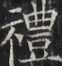 https://image.kanji.zinbun.kyoto-u.ac.jp/images/iiif/zinbun/takuhon/kaisei/H1003.tif/3196,2765,89,95/full/0/default.jpg