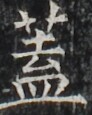 https://image.kanji.zinbun.kyoto-u.ac.jp/images/iiif/zinbun/takuhon/kaisei/H1003.tif/3198,4742,92,115/full/0/default.jpg