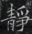 https://image.kanji.zinbun.kyoto-u.ac.jp/images/iiif/zinbun/takuhon/kaisei/H1003.tif/3421,8292,110,117/full/0/default.jpg